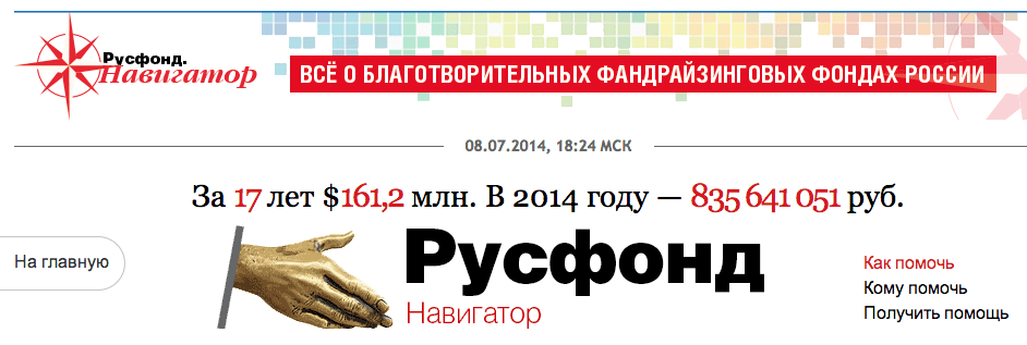 «Русфонд.Навигатор» - проект о фандрайзинговых благотворительных фондах.