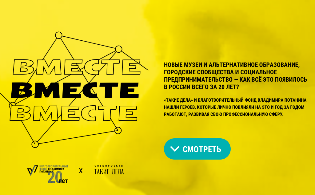 Вдохновлять «Вместе»: вышел новый спецпроект портала «Такие дела»
